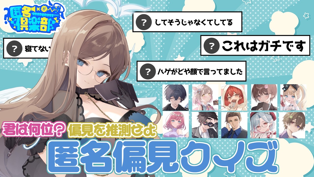 【クイズ】君は何位？周りからの認識を推測せよ！匿名偏見クイズ【#匿名倶楽部 】