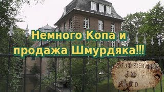 Немного Копа и продажа Шмурдяка! Коп В Германии.