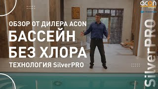 видео: Ионизация серебра и меди: Правда или миф? Реальный обзор SilverPRO после 5 лет работы от дилера ACON картинка: Ионизация серебра и меди: Правда или миф? Реальный обзор SilverPRO после 5 лет работы от дилера ACON