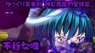 【ゆっくり茶番劇】神の悪魔の聖戦篇「第1話 不穏な噂」