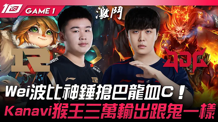 RNG vs JDG 打野博弈！Wei波比神錘搶巴龍血C！Kanavi猴王三萬輸出跟鬼一樣！Game 1 | 2023 LPL夏季賽精華 - 天天要聞