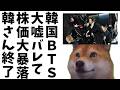 【衝撃】26万人→4万人も嘘？実際は正味2万7千人ポッチｗ韓国が世界に誇るBTS復帰ライブ数字だけ大盛り上がり⇒株価大暴落の真相がマジウケるｗ