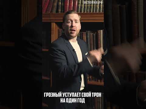 Почему Иван Четвертый