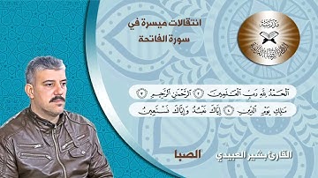 انتقالات ميسرة في سورة الفاتحة - البيات والصبا