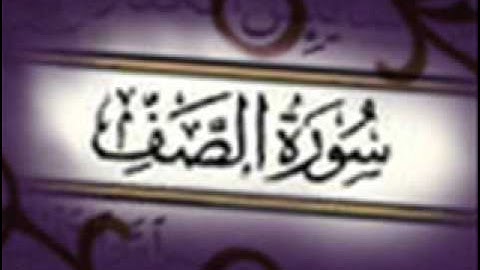 سورة الصف :: خالد القحطاني :: Khaled Al Qahtani