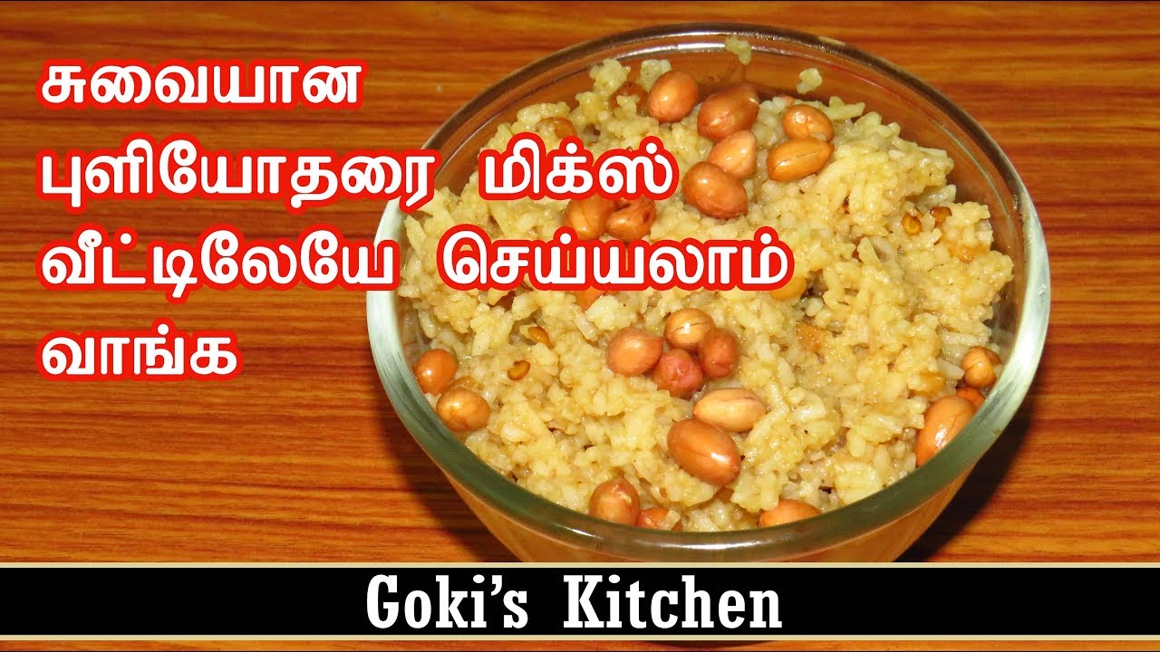 சுவையான புளியோதரை மிக்ஸ் வீட்டிலேயே செய்யலாம் வாங்க - Goki's Kitchen - YouTube