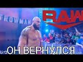 БРОН СТРОУМАН ВЕРНУЛСЯ В WWE