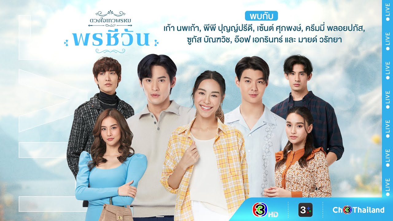 Dara Live : พรชีวัน (เก้า-พีพี-เซ้นต์-ครีมมี่-ซูกัส-อ๊อฟ-มายด์) | Ch3Thailand
