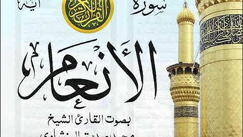 سورة الأنعام - مرتل مع إظهار آيات القراءة - تلاوة القارئ الشيخ محمد صديق المنشاوي .
