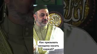 Как призывать женщину носить хиджаб? #хиджаб #islamicvideo #quran #любовь #allah #love