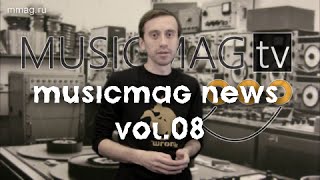 Musicmg TV NEWS - Выпуск №8 - (при поддержке mmag.ru)