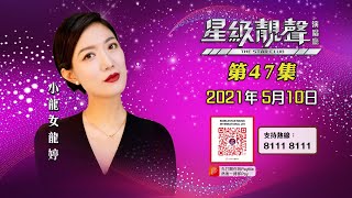 星級靚聲演唱廳 #47丨龍婷 (小龍女)