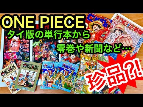 ONE PIECE 珍品を集めてレビュー‼︎ タイ版の単行本から限定ブック