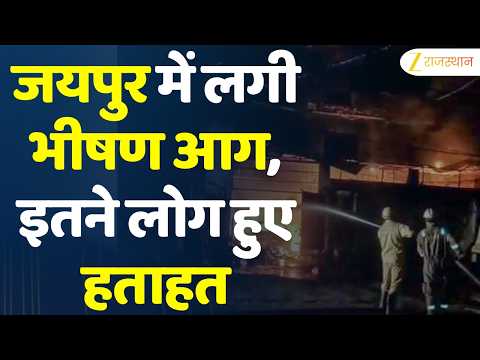 Badi Chaupar Fire News : Jaipur में लगी भीषण आग, इतने लोग हुए हताहत | Fire News Rajasthan
