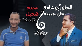 تحليل أغنية الحلو أبو شامة |عبقرية صوت محمد قنديل | اللحن سهل ممتنع وروعة الكلمات مع عبدالرحمن طاحون