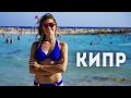 отдых на кипре море пляжи голубая лагуна