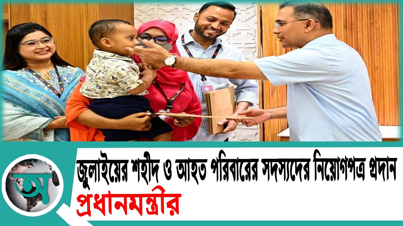 জুলাইয়ের শহীদ ও আহত পরিবারের সদস্যদের নিয়োগপত্র প্রদান: প্রধানমন্ত্রীর | Prime Minister