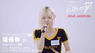 ✦Solo Performance✦ Yuna Tsutsumi / moxymill New Member Audition