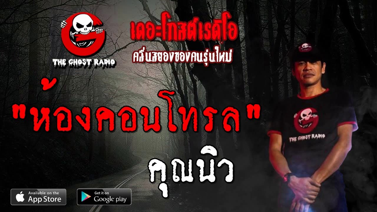 THE GHOST RADIO | ห้องคอนโทรล | คุณนิว | 14 กรกฎาคม 2562 | TheGhostRadioOfficial ฟังเรื่องผีเดอะโกส