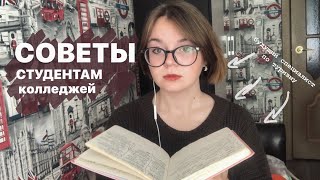 советы первокурсникам колледжей | back to college 2023