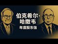 【大师课】1992 伯克希尔哈撒韦致股东信