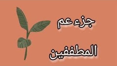 تصحيح سورة المطففين ٣👍💖👍#قرآن #المطففين#تجويد#الكتاب_المكنون