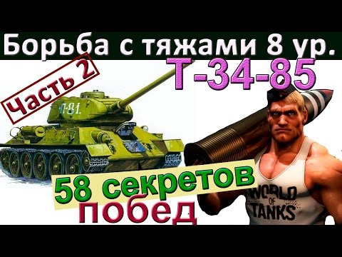 Видео: Т-34-85 | 58 секретов побед (часть 2). Как играть на Т 34-85. Разбор ошибок Т 34 85.