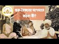What is our duty if guruvaishnavas are humiliated by srila shyam das baba 