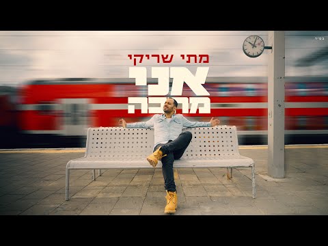 מתי שריקי אני מחכה קליפ Mati Shriki Ani Mechake 