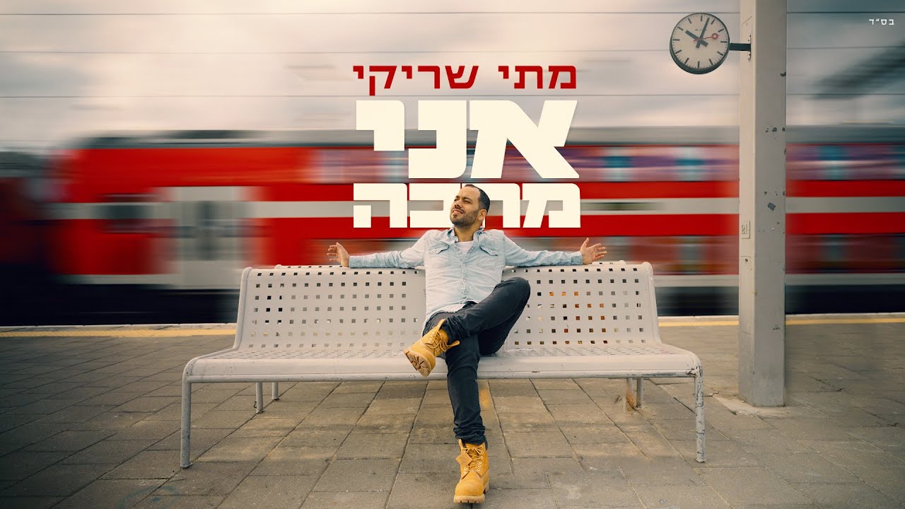 Obejrzyj מתי שריקי "אני מחכה" (קליפ) | "Mati Shriki "Ani Mechake w YouTube