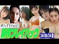 グラジャパ 新作プレイバック 2024 6 24発売 あかせあかり 都丸紗也華 水野瞳 Devil ANTHEM 田村愛美鈴 工藤菫 大瀧沙羅 