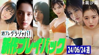 【グラジャパ!新作プレイバック】2024/6/24発売<あかせあかり、都丸紗也華、水野瞳(Devil ANTHEM.)、田村愛美鈴、工藤菫、大瀧沙羅>