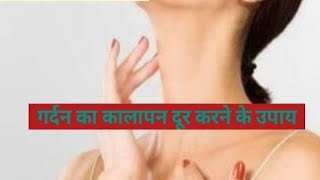 Glowing skin | Skin care tips home | Blackness | How to  Remove blackness of neck ?|