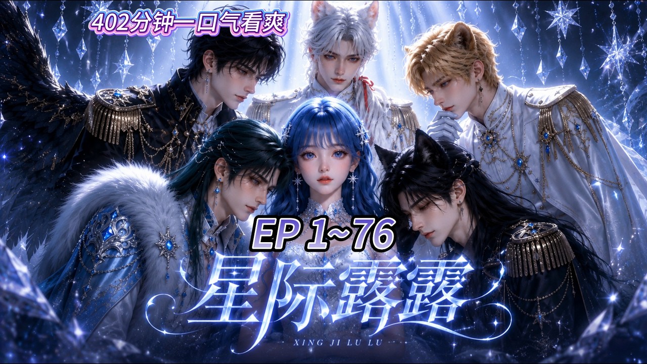 《星际露露》EP01-76,【Multi-Sub CC】#动漫 #Anime #最新漫剧 #AI漫剧 #次元动漫