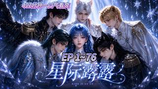 《星际露露》EP01-76,【Multi-Sub CC】#动漫 #Anime #最新漫剧 #AI漫剧 #次元动漫 screenshot 3