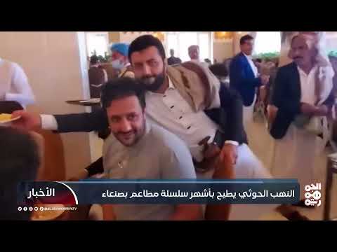 تدهور القطاع التجاري في صنعاء... جبايات حوثية وإغلاق للمحلات