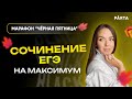 Сочинение ЕГЭ на максимум