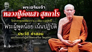 หลวงปู่อ่อนสา สุขกาโร พระอริยเจ้าผู้พูดน้อย เน้นปฏิบัติ ประวัติ คำสอนคติธรรม และเรื่องราววัตถุมงคล