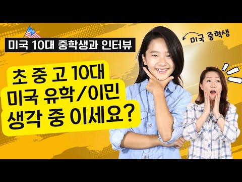초 중고 10대 아이들 유학/<strong>이민</strong> 생각 중 이신가요? <strong>미국</strong> 중학생 리아와 인터뷰!! <strong>미국</strong> 학교 <strong>생활</strong>!!