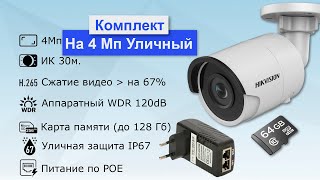 Комплект Видеонаблюдения Уличный на 4 Мп. IP-камера Hikvision DS-2CD2043G0-I