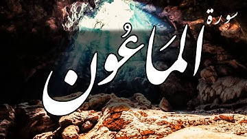 سورة الماعون - عبد الباسط عبد الصمد