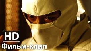 G. I. Joe: Бросок кобры 2 - Фильм-клип 1 | HD