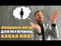 Женщина муза, качества вдохновляющей женщины