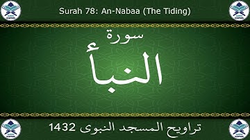 تراويح المسجد النبوي 1432 - سورة النبأ