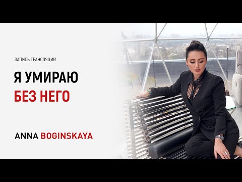 Я умираю без него. Как его забыть? Анна Богинская