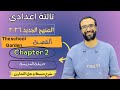 شرح منهج انجليزي تالتة اعدادي 2026 الوحدة الثانية الدرس الرابع الفصل الثاني من القصة شرح ممتع 