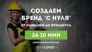 Лайт версия. Как создать свой бренд &quot;с нуля&quot;? От названия до брендбука всего за 10 минут!