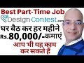 Good income Part Time job | Work from home | DesignContest | paypal | freelance | पार्ट टाइम जॉब |