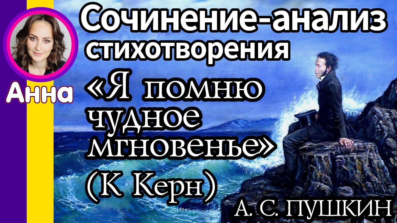 Сочинение: Анализ стихотворения А С Пушкина Я помню чудное мгновенье