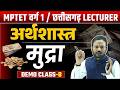 “अर्थशास्त्र: मुद्रा (Money) | Demo Class 08 | MPTET Varg 1/CG Economics 2025”